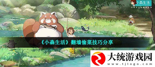 小森生活怎么翻墙偷菜