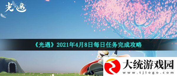 光遇4月8日每日任务怎么做
