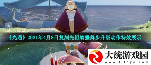 光遇螃蟹舞步动作怎么样