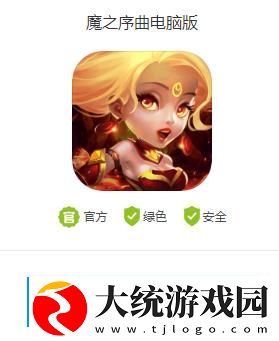 魔之序曲电脑版怎么下载
