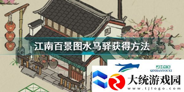 江南百景图水马驿怎么获得