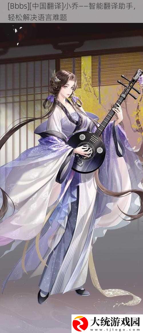 小乔——智能翻译助手