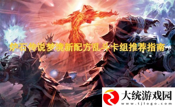 炉石传说梦境新配方乱斗卡组推荐指南