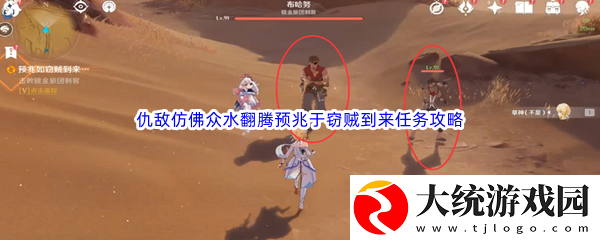 原神仇敌仿佛众水翻腾预兆于窃贼到来任务完成攻略