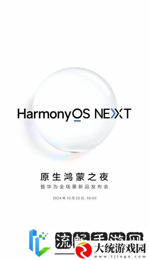 鸿蒙新纪元