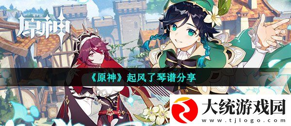 原神起风了怎么弹