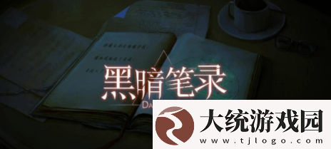 黑暗笔录攻略大全