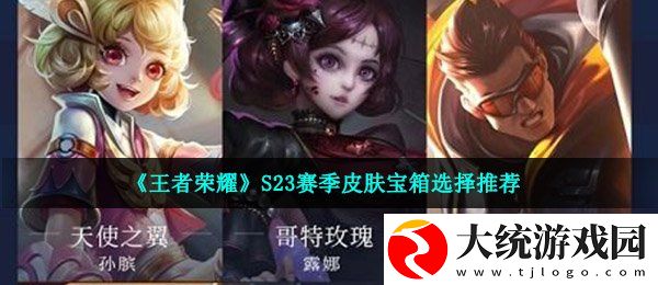王者荣耀s23战令皮肤宝箱怎么选