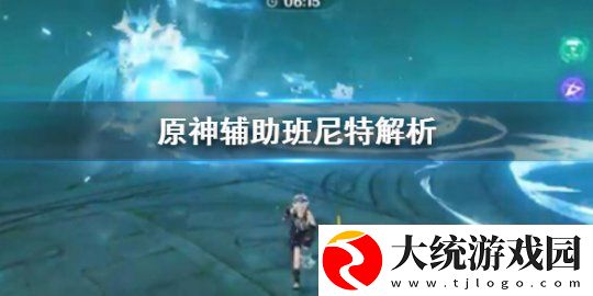 原神辅助班尼特作用解析好用吗
