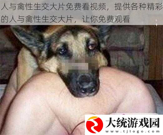 人与禽性生交大片免费看视频