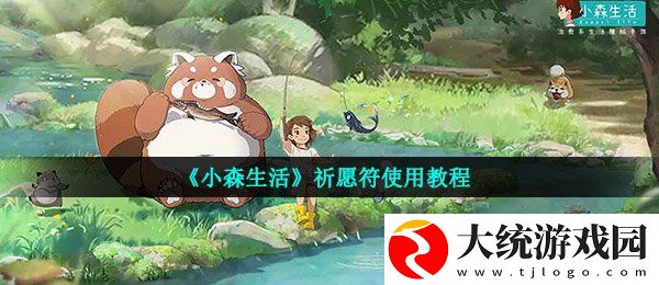 小森生活祈愿符怎么用