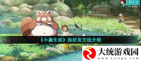 小森生活怎么加好友