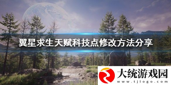 翼星求生怎么修改天赋科技点