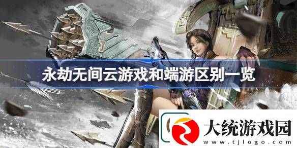 永劫无间云游戏和端游有什么区别
