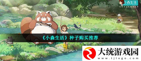 小森生活买什么种子好
