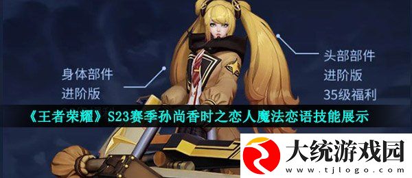 王者荣耀孙尚香时之恋人魔法恋语怎么获得
