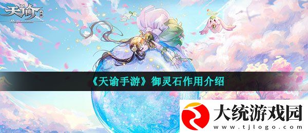 天谕手游御灵石有什么用