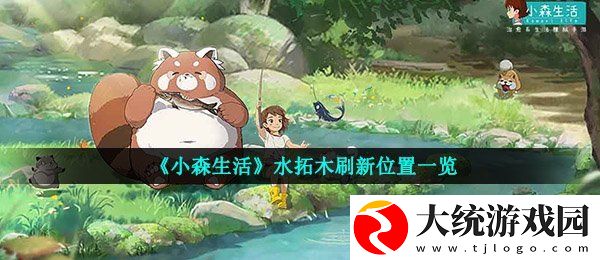 小森生活水拓木在哪刷新