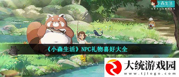 小森生活NPC喜欢什么礼物
