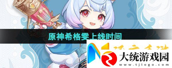 原神希格雯什么时候上线