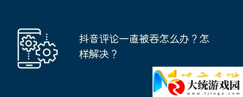 抖音评论一直被吞怎么办怎样解决