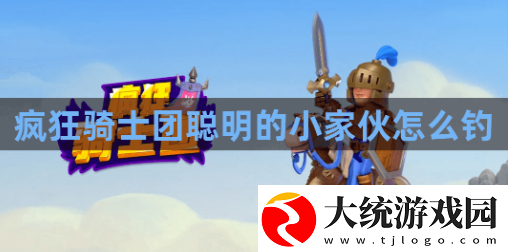 疯狂骑士团聪明的小家伙怎么钓