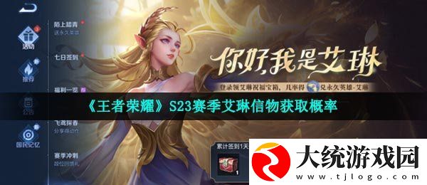 王者荣耀艾琳信物获取概率是多少