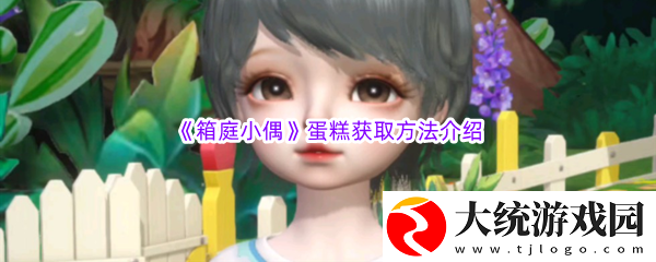 箱庭小偶蛋糕获取方法介绍