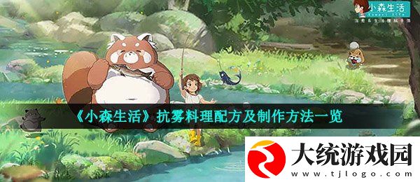小森生活抗雾料理怎么制作
