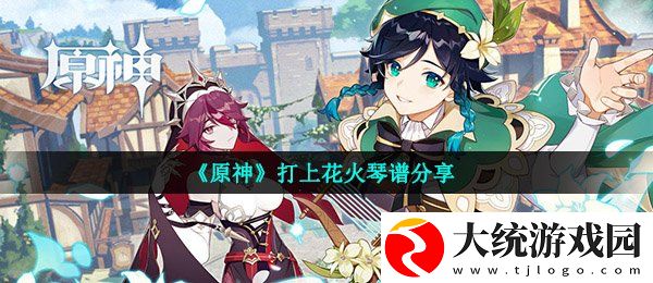 原神打上花火怎么弹