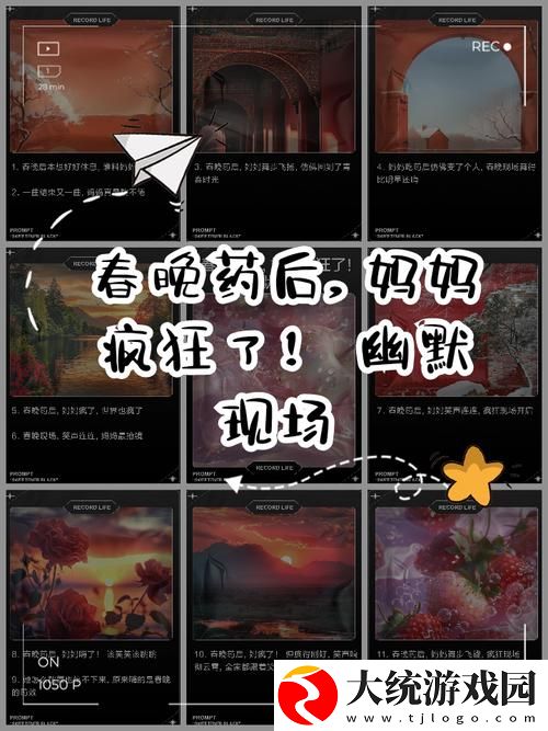 吃了春晚药后竟然如此疯狂