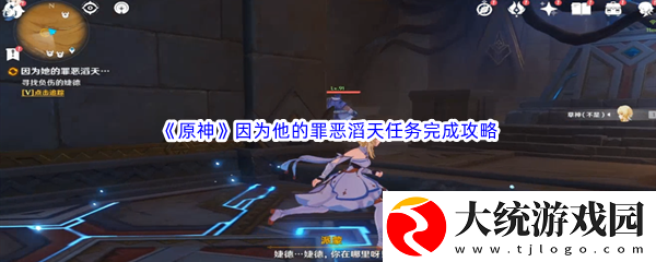 原神因为他的罪恶滔天任务完成攻略