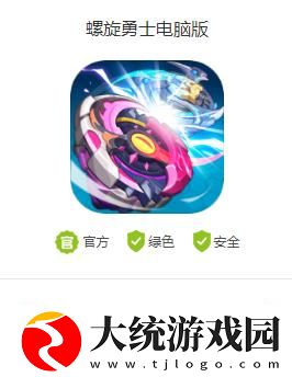 螺旋勇士电脑版怎么下载