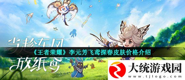 王者荣耀李元芳清明节皮肤多少钱