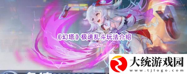 幻塔极速乱斗玩法介绍