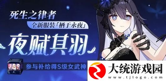 崩坏3死生之律者皮肤栖于永夜获取方法分享