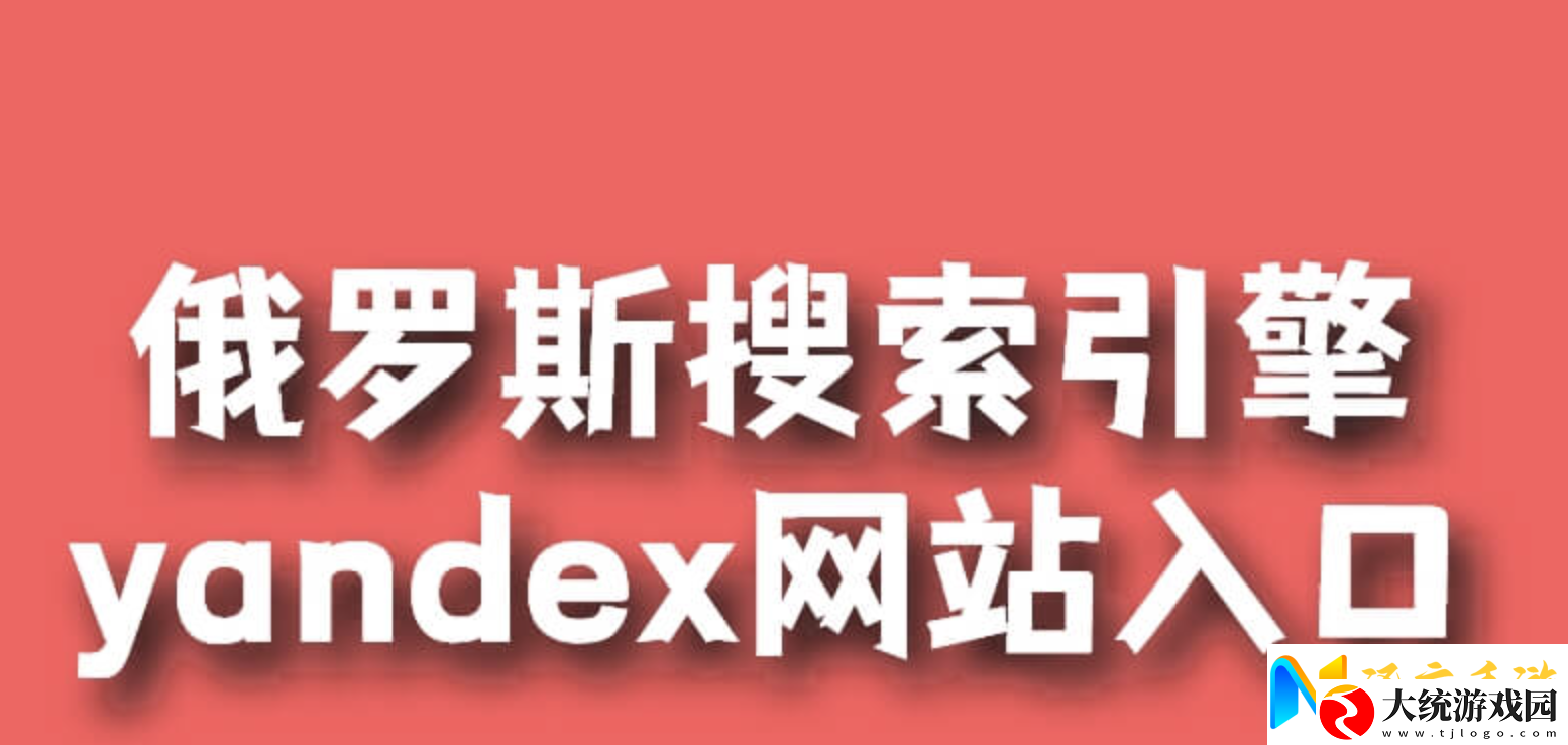 俄罗斯引擎官入口无需登录