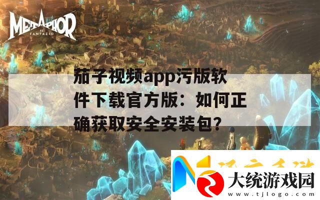 茄子视频app污版软件下载官方版