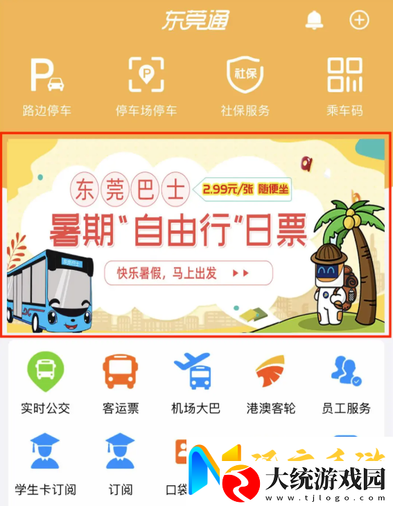 东莞通app怎么买日卡便宜