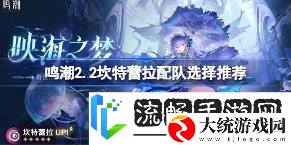 鸣潮2.2坎特蕾拉如何配队