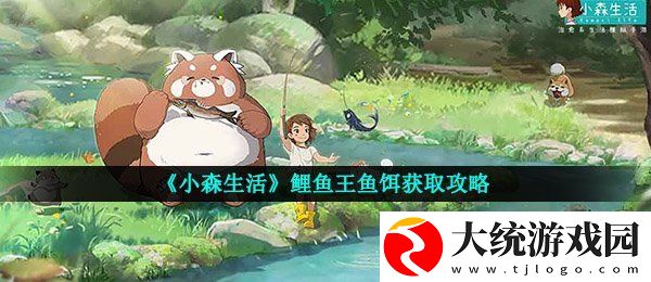 小森生活鲤鱼王鱼饵怎么获得