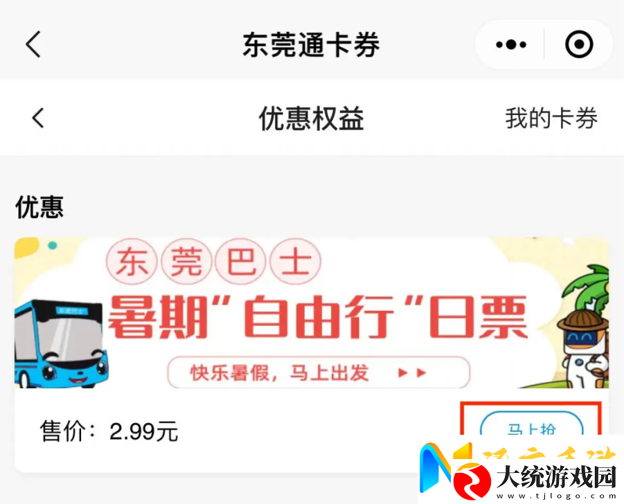 东莞通app怎么买日卡便宜