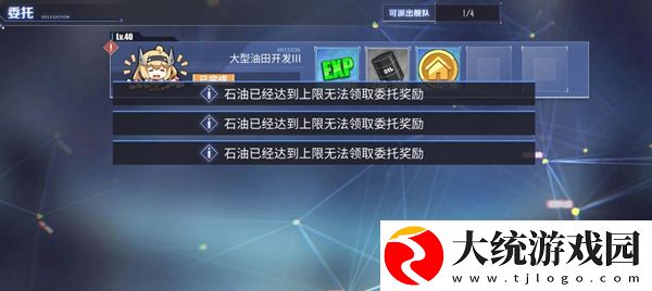 碧蓝航线石油已达到上限无法领取委托奖励