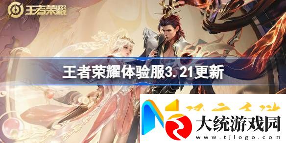 王者荣耀体验服3.21有什么更新