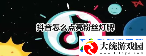 粉丝灯牌是什么意思