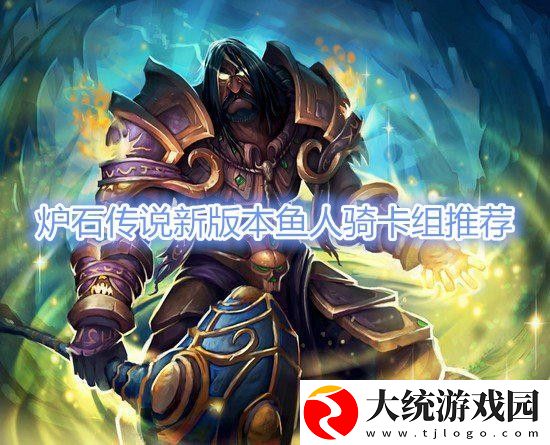 炉石传说贫瘠之地鱼人骑卡组推荐