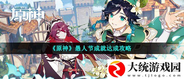 原神愚人节成就怎么做
