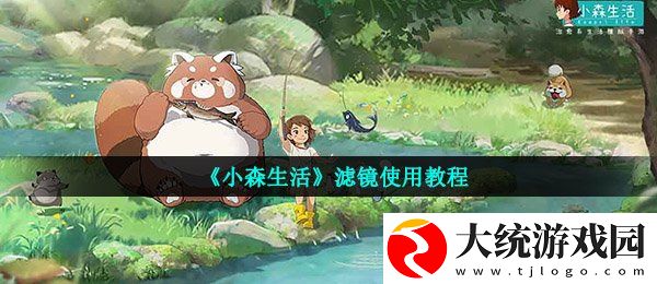 小森生活滤镜怎么用