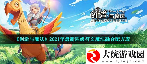 创造与魔法四级魔法融合公式是什么