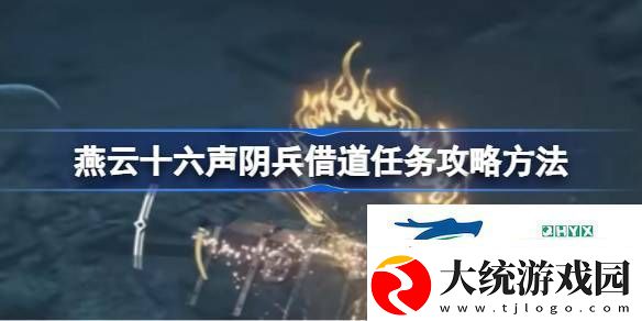 燕云十六声阴兵借道任务怎么做